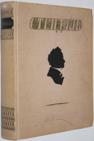 Стендаль. Избранные произведения. Перевод с франц. М.: ГИХЛ. 1952г.