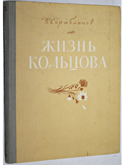 Кораблинов Владимир. Жизнь Кольцова. Иллюстрации художника О. Д. Коровина. М.: Молодая гвардия. 1956г.