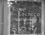 Coffee Sospeso - Подвешенный кофе