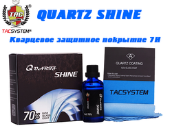 Кварцевое покрытие QUARTZ SHINE (TiO2 + Zr + 70% SiO2) 30 мл Кварцевая защита TACSYSTEM