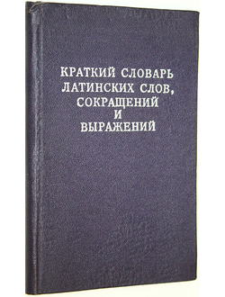 Краткий словарь латинских слов, сокращений и выражений. Новосибирск: Наука. 1975г.