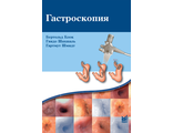 Гастроскопия. 5-е издание. Блок Б., Шахшаль Г., Шмидт Г. &quot;МЕДпресс-информ&quot;. 2024