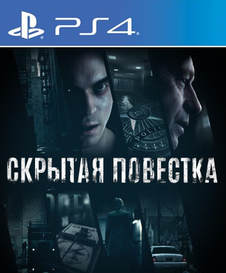 Скрытая повестка (цифр версия PS4 напрокат) RUS 1-6 игроков/PlayLink