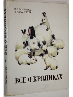 Минина И.С., Майоров А.И. Все о кроликах. М.: Агропромиздат. 1988г.