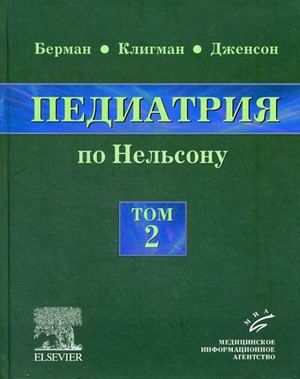 Педиатрия по Нельсону: в 5 томах. Том 2. Берман Э.Р. &quot;МИА&quot; (Медицинское информационное агентство). 2009