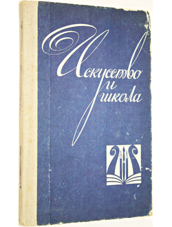 Искусство и школа. М.: Просвещение. 1981г.