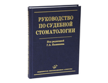 Руководство по судебной стоматологии (иллюстрации). Пашинян Г.А. &quot;МИА&quot;. 2009