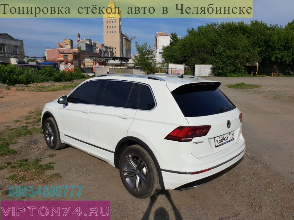 Тонировка стёкол автомобиля Wolksvagen Tiguan в Челябинске плёнкой Llumar ATR 5% вкруг цена