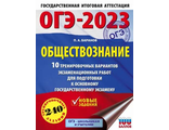 ОГЭ 2023 Обществознание. 10 тренировочных вариантов/Баранов (АСТ)