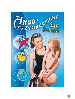 Аква-гимнастика для детей