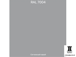 RAL 7004 - Сигнальный серый