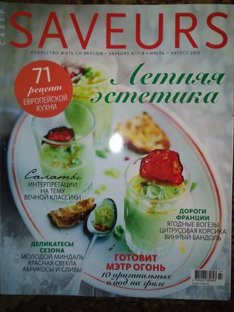 Б/У Журнал &quot;Saveurs&quot; № 7/8(июль-август) - 2015