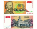 Югославия 5.000.000.000 динар 1993 г. (Серия АА)