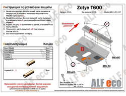 Zotye T600 2014-2021 V-1,5;2,0 V-all Защита картера и КПП (Сталь 2мм) ALF5901ST