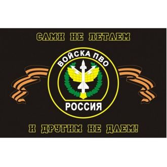 Флаг Войска ПВО &quot;Сами не летаем и другим не даем!&quot;, 90х135