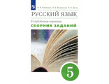 Бабайцева Русский язык. Сборник заданий 5кл. Углубленное изучение (ДРОФА)