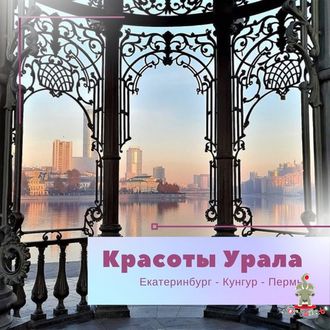 КРАСОТЫ УРАЛА: ЕКАТЕРИНБУРГ - КУНГУР - ПЕРМЬ