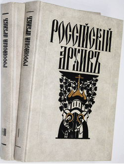 Российский Архив: История Отечества в свидетельствах и документах XVIII-XX вв. Альманах. Выпуск I, II, III. М.: Студия ТРИТЭ. Российский архив. 1991 - 1992г.