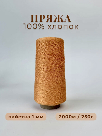 100% МЕРСЕРИЗОВАННЫЙ ХЛОПОК С  МИКРОПАЙЕТКОЙ 1мм, 250 грамм/2000 метров, цв. 024 оранжевый