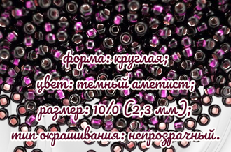 Бисер чешский круглый preciosa 10/0, прозрачный с серебристой серединкой, аметистовый огонек (27080), 50 грамм