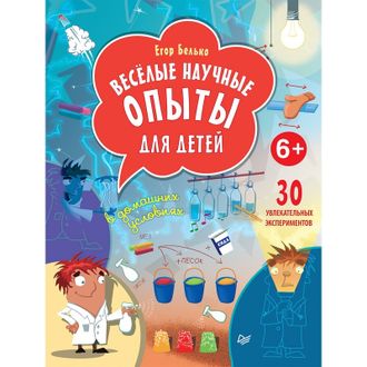 Книга Весёлые научные опыты для детей 6+ ,К28404