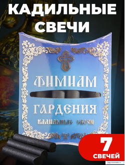 Свечи малые кадильные Гардения Фимиам 7 шт