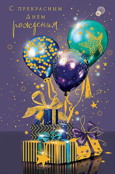 Открытка, С Прекрасным Днем Рождения (шары и подарки)