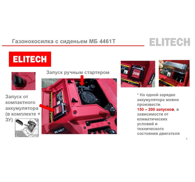 Газонокосилка самоходная Elitech мб 4461Т с сиденьем