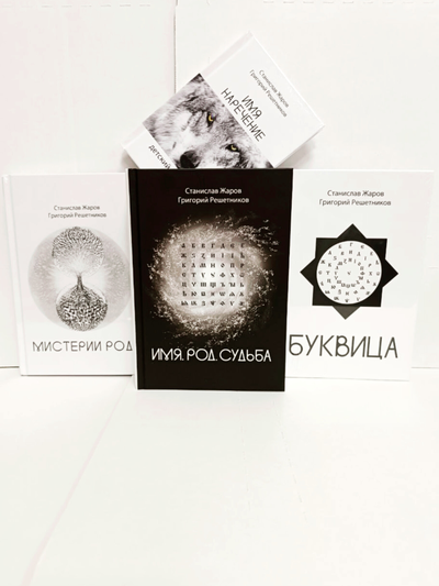 Станислав Жаров, Григорий Решетников. Буквица. Оракул и заклинательное Таро.
