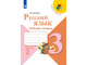 Канакина (Школа России) Русский язык 3 кл. Рабочая тетрадь в двух частях (Комплект) (Просв.)