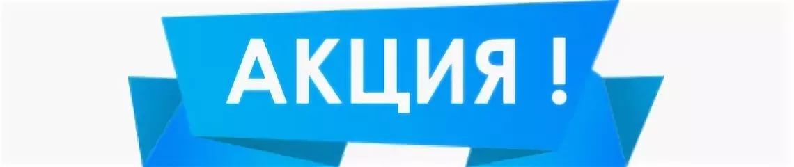 Информация об акции. Акция без фона. Акция только 2 дня. Информация об акции. Акция надпись.