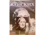 Журнал &quot;История в женских портретах&quot; № 37. Агата Кристи