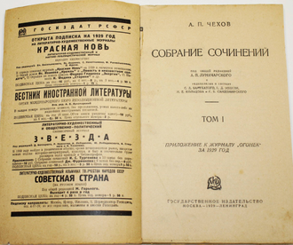 Туту чехов. Собрание сочинений Чехова 1929. Чехов собрание сочинений. Чехов собрание сочинений 1929 огонек. Чехов собрание.