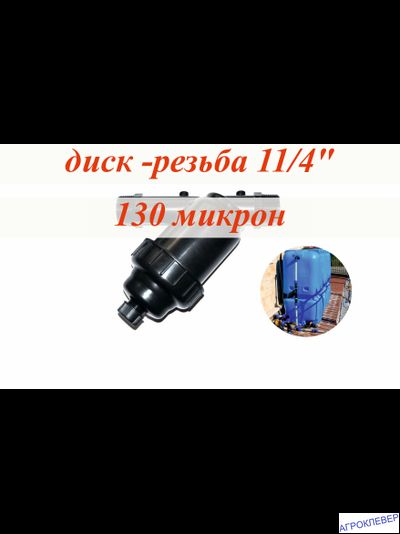 Фильтр дисковый 1 1/4" нар х 1 1/4" нар