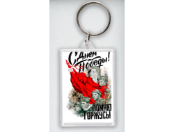 Брелок акриловый на 9 Мая, День Победы Помню! Горжусь!