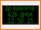 Таймер оставшихся дней до выборов 370*690мм