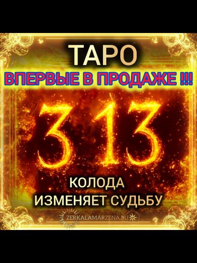 таро 313