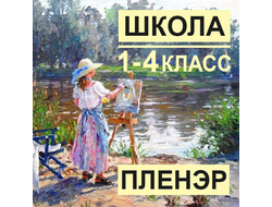 Пленэр. Школа живописи «Подсолнух» (1-4 класс)