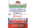 ВПР Окружающий мир 2кл. Практикум/Волкова (Экзамен)