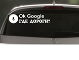 Наклейка ok-google где дороги