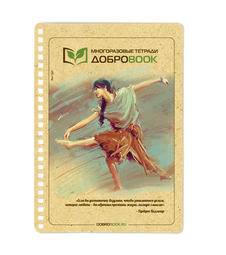 Сменная обложка для многоразовой тетради Добробук А5, Танцующая девушка