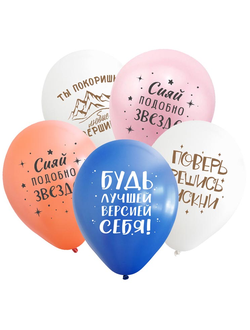 Воздушные шары с гелием "Мотивирующие пожелания" 30см