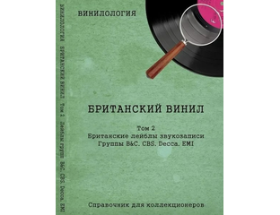 Винилология. Британский винил Том 2. Британские лейблы звукозаписи ...