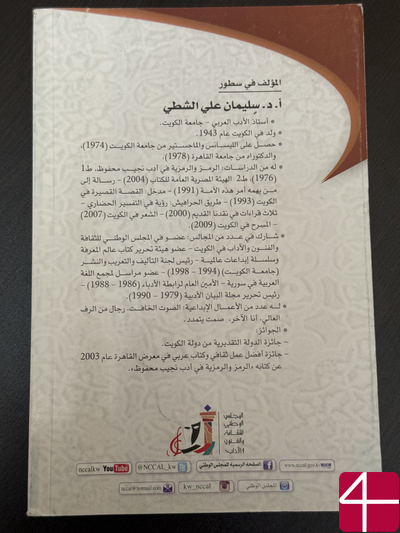 Сулейман Аль-Шатти "Поэзия в Кувейте. Часть первая"