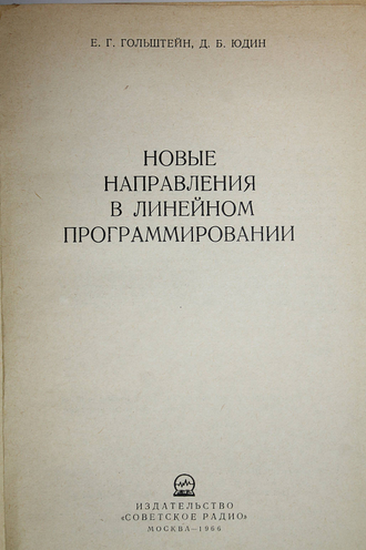 Гольштейн Е.Г., Юдин Д.Б. Новые направления в линейном программировании. М.: Советское радио. 1966г.