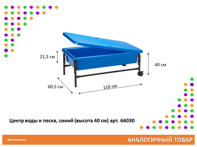 Центр воды и песка. Синий, высота 58 см.