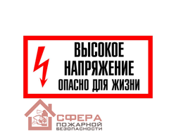 Знак А15 (плакат) «Высокое напряжение. Опасно для жизни»