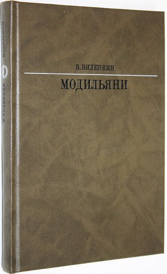 Виленкин В. Амедео Модильяни. М.: Искусство. 1989г.