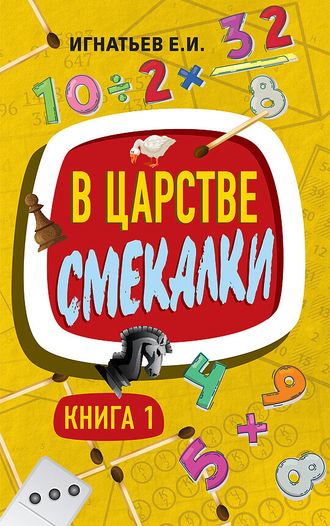 В царстве смекалки. Книга 1. Советское наследие. Игнатьев Е.И.