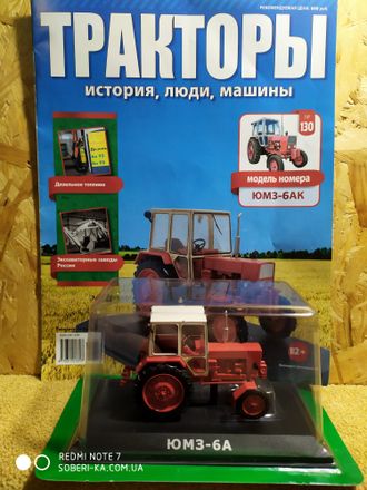 Тракторы. История, люди, машины журнал №130 с моделью ЮМЗ-6 АК